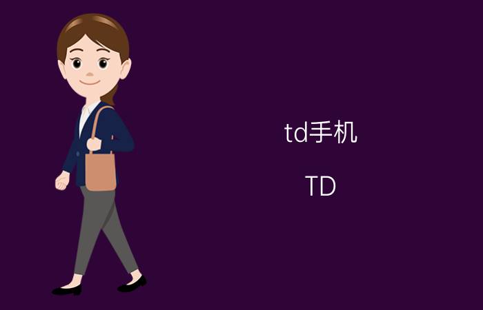 td手机 TD